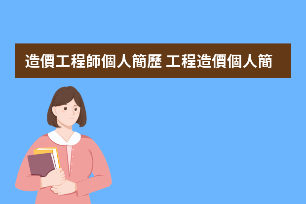 造價工程師個人簡歷 工程造價個人簡歷范文精選